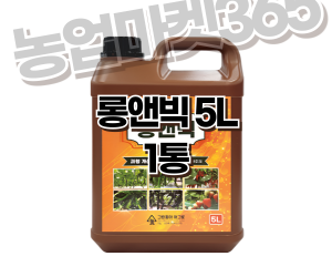 [그린피아아그로] 롱앤빅 액제 5L [45,000원]