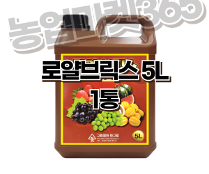 [그린피아아그로] 로얄브릭스 액제 5L [50,000원]