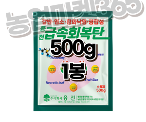 [융전] 급속회복탄 수용제 500g [12,000원]