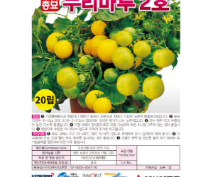 [아시아종묘] 방울토마토 누리마루2호 20립 [4,000원]